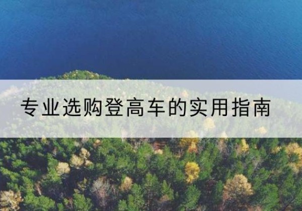 科尔沁右翼中旗电动登高车厂家推荐-专业选购登高车的实用指南