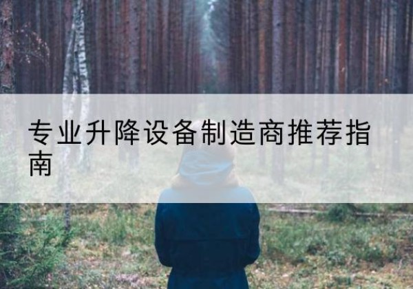 科尔沁右翼中旗电动剪叉升降平台厂家-专业升降设备制造商推荐指南